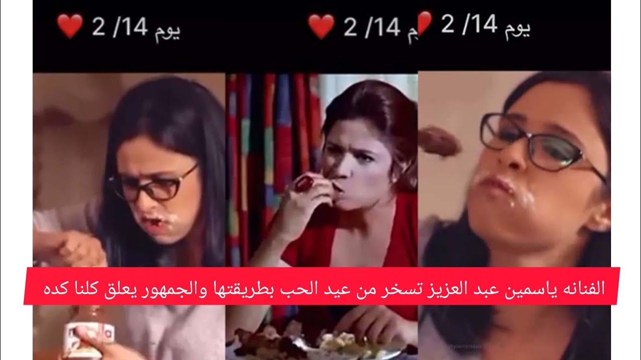 ياسمين تحتفل بعيد الحب بعد طلاقها في فيديو ساخر